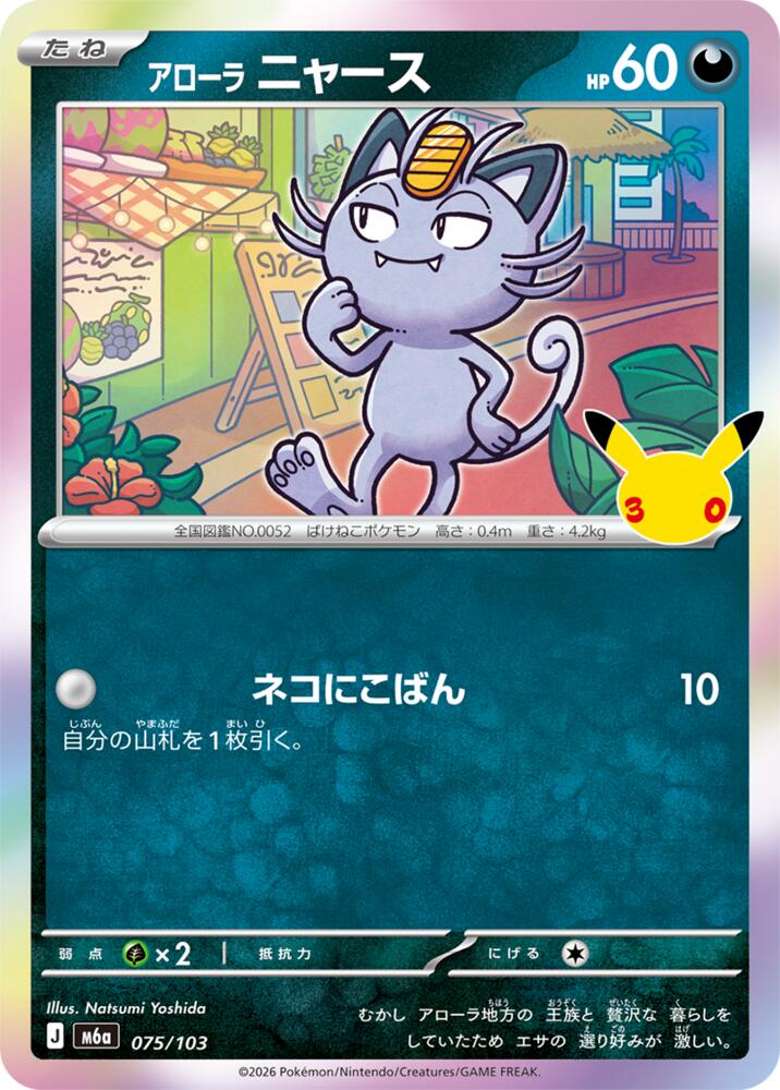 Alolan Meowth - 075/103, M6a: MEGA Expansion 30th Celebration 075/103