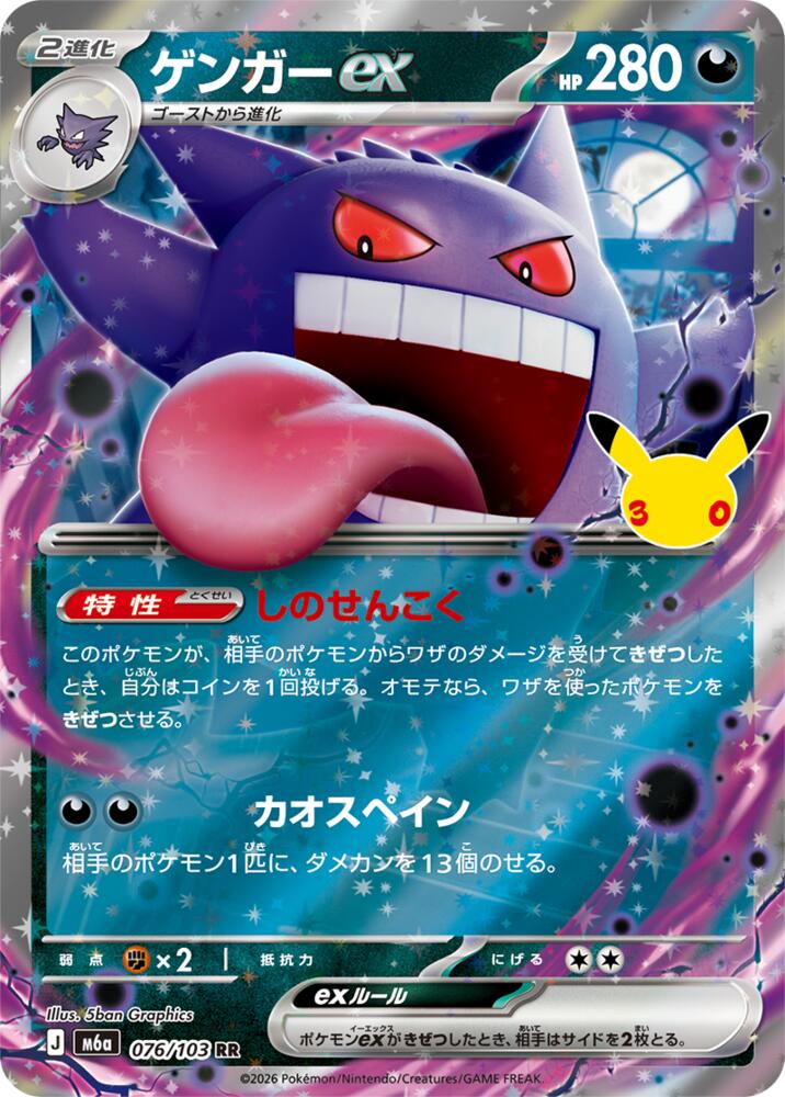 Gengar ex, M6a: MEGA Expansion 30th Celebration 076/103
