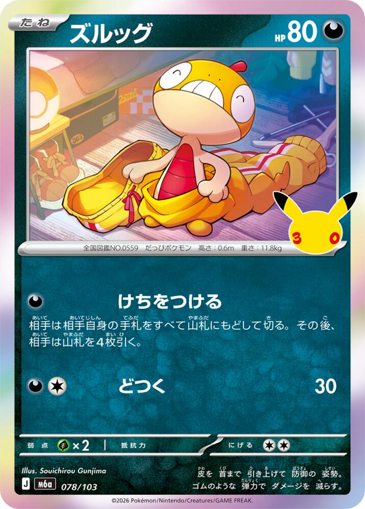Scraggy - 078/103, M6a: MEGA Expansion 30th Celebration 078/103
