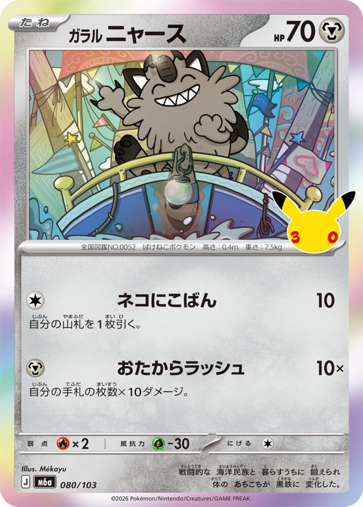 Galarian Meowth - 080/103, M6a: MEGA Expansion 30th Celebration 080/103