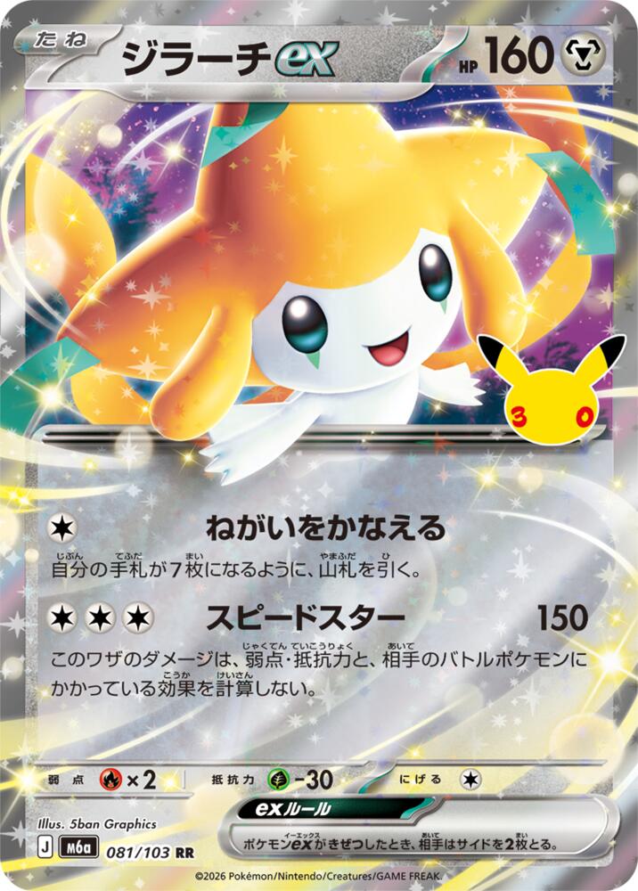 Jirachi ex - 081/103, M6a: MEGA Expansion 30th Celebration 081/103
