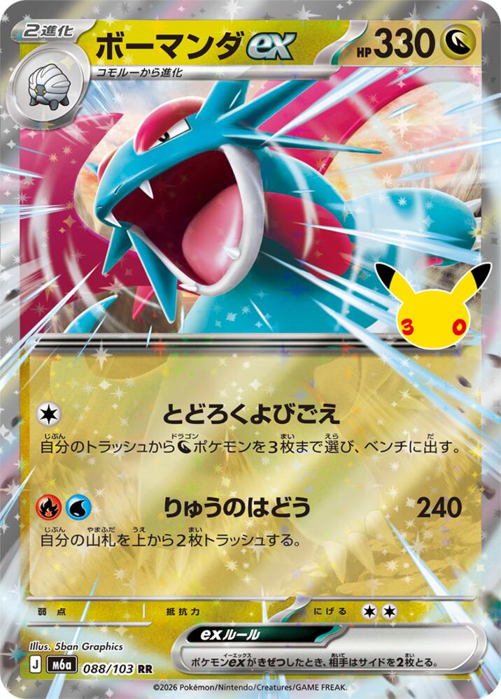 Salamence ex - 088/103, M6a: MEGA Expansion 30th Celebration 088/103