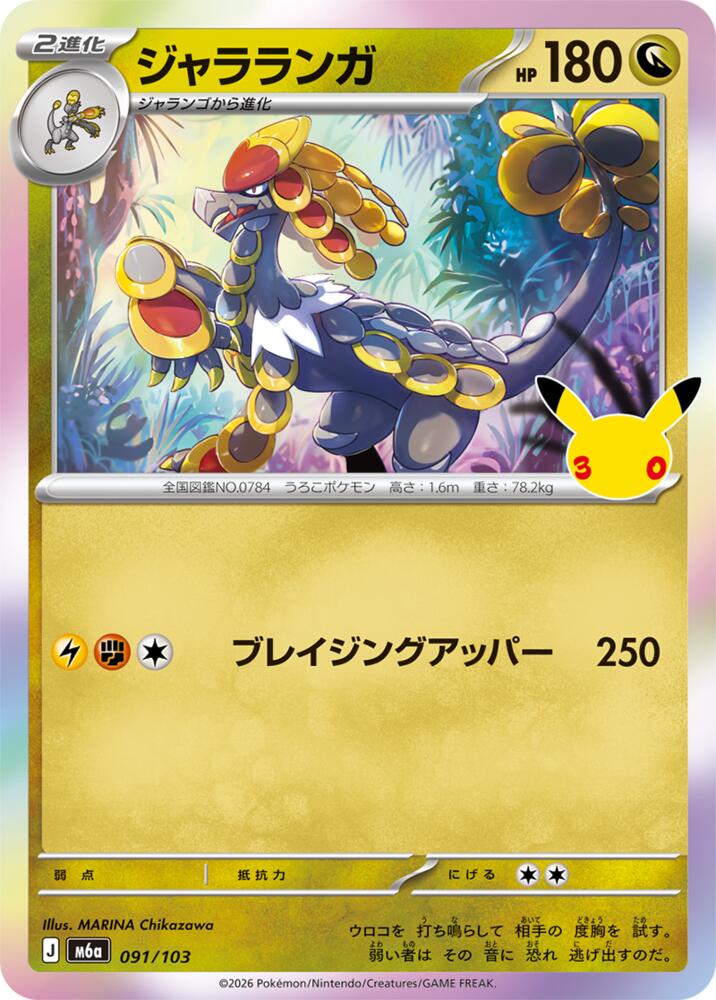 Kommo-o, M6a: MEGA Expansion 30th Celebration 091/103