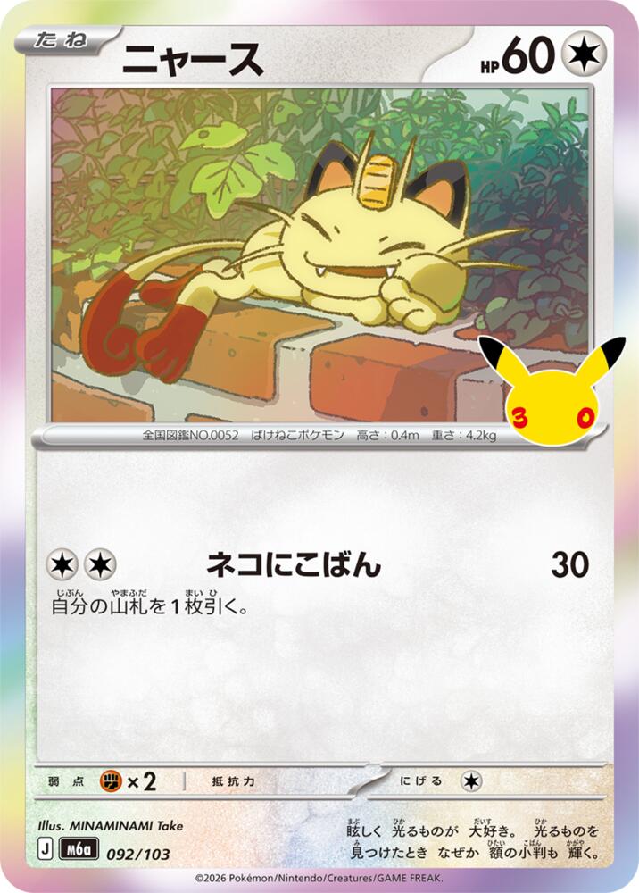 Meowth - 092/103, M6a: MEGA Expansion 30th Celebration 092/103