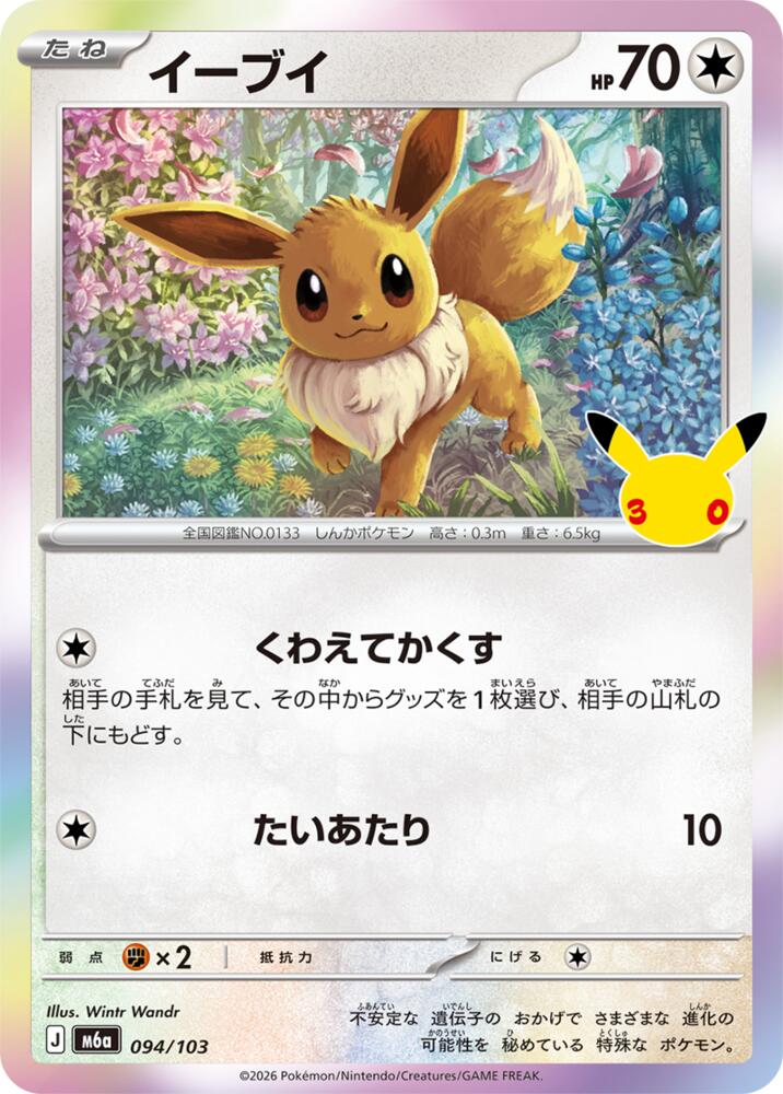 Eevee, M6a: MEGA Expansion 30th Celebration 094/103