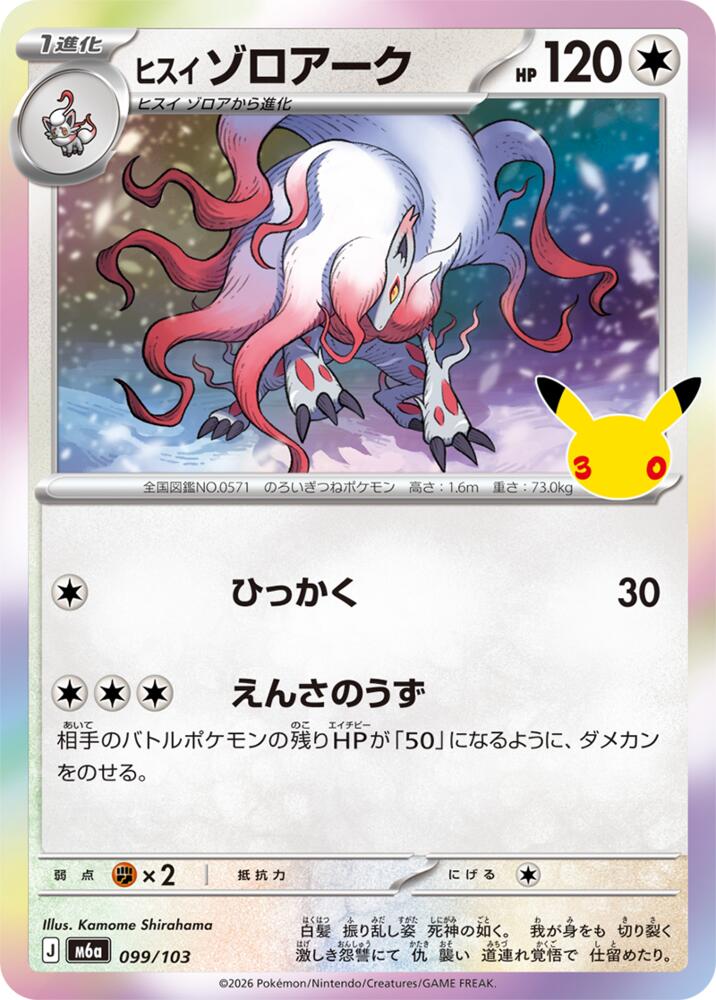 Hisuian Zoroark, M6a: MEGA Expansion 30th Celebration 099/103