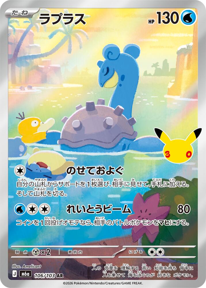 Lapras - 106/103, M6a: MEGA Expansion 30th Celebration 106/103