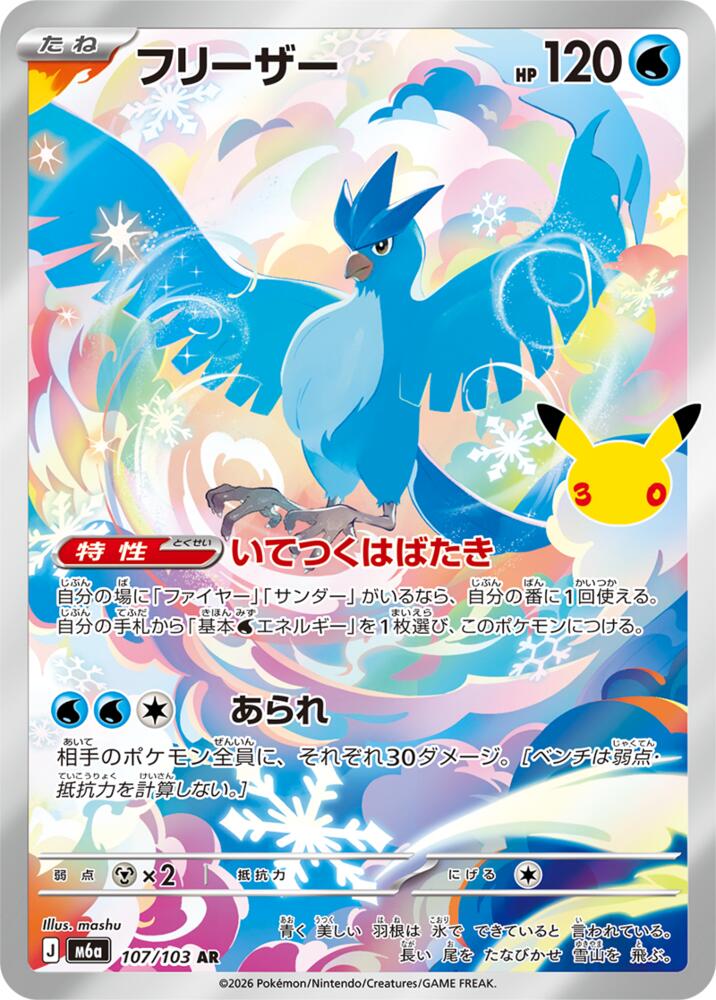 Articuno - 107/103, M6a: MEGA Expansion 30th Celebration 107/103