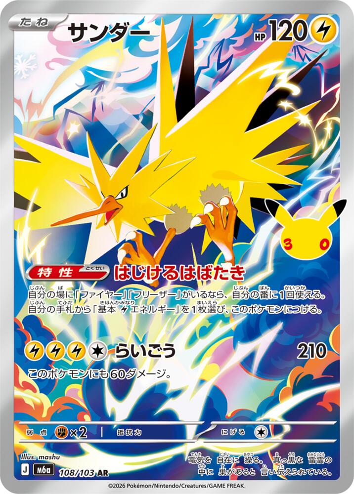 Zapdos - 108/103, M6a: MEGA Expansion 30th Celebration 108/103