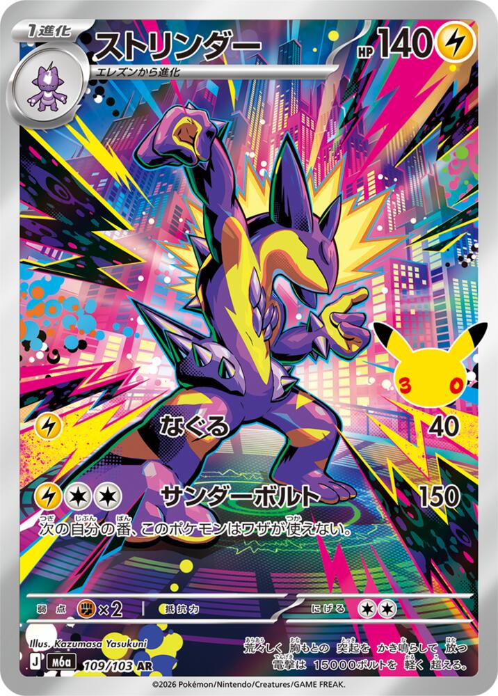 Toxtricity - 109/103, M6a: MEGA Expansion 30th Celebration 109/103