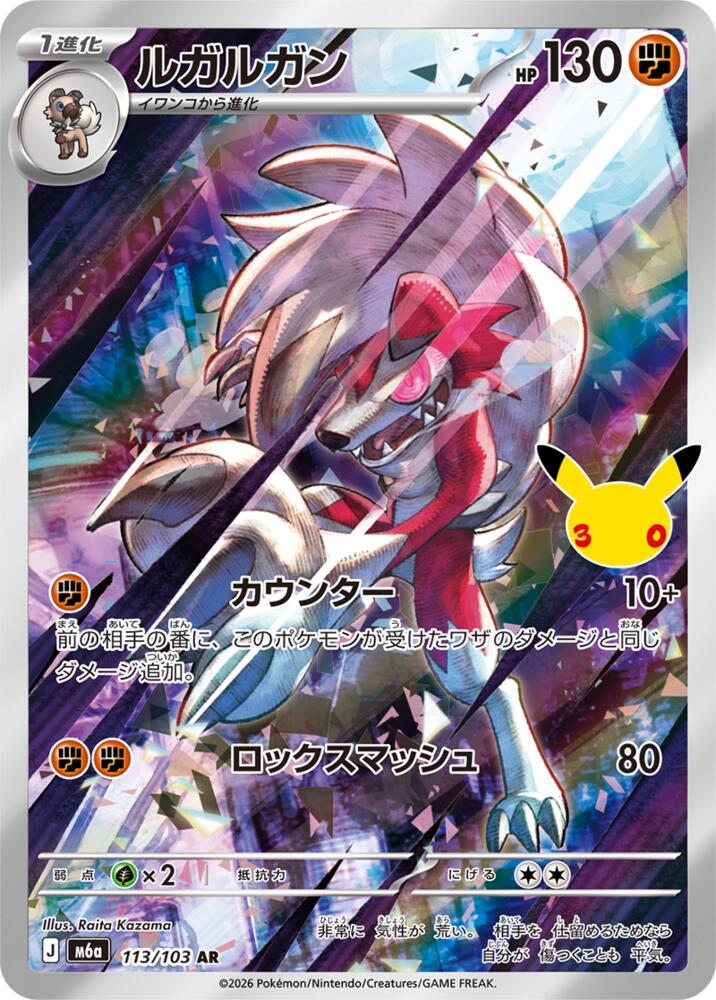 Lycanroc - 113/103, M6a: MEGA Expansion 30th Celebration 113/103