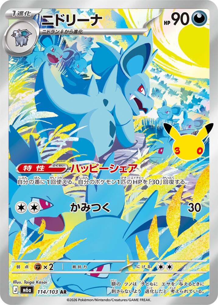 Nidorina - 114/103, M6a: MEGA Expansion 30th Celebration 114/103