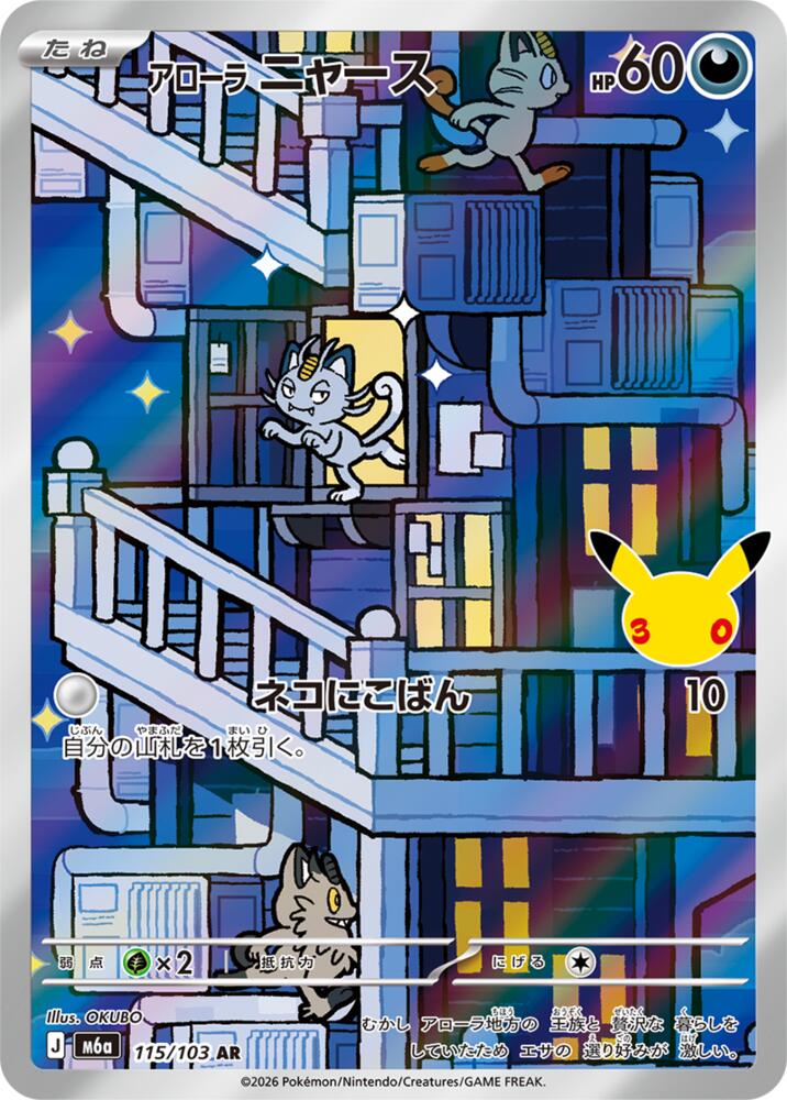 Alolan Meowth - 115/103, M6a: MEGA Expansion 30th Celebration 115/103