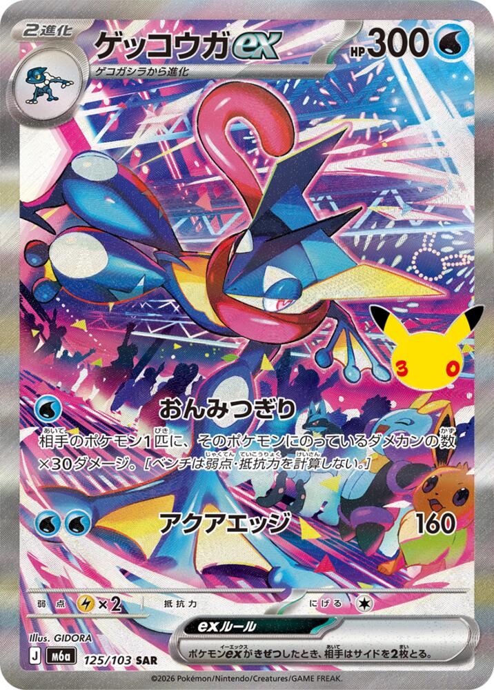 Greninja ex - 125/103, M6a: MEGA Expansion 30th Celebration 125/103