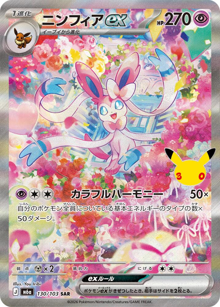 Sylveon ex - 130/103, M6a: MEGA Expansion 30th Celebration 130/103