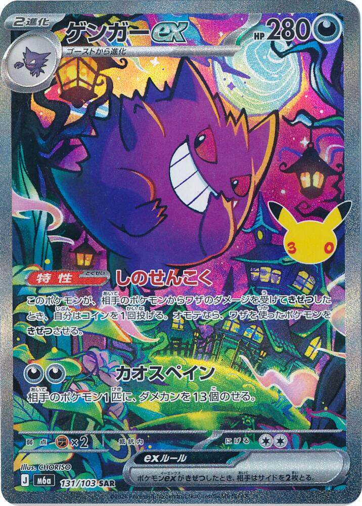 Gengar ex - 131/103, M6a: MEGA Expansion 30th Celebration 131/103