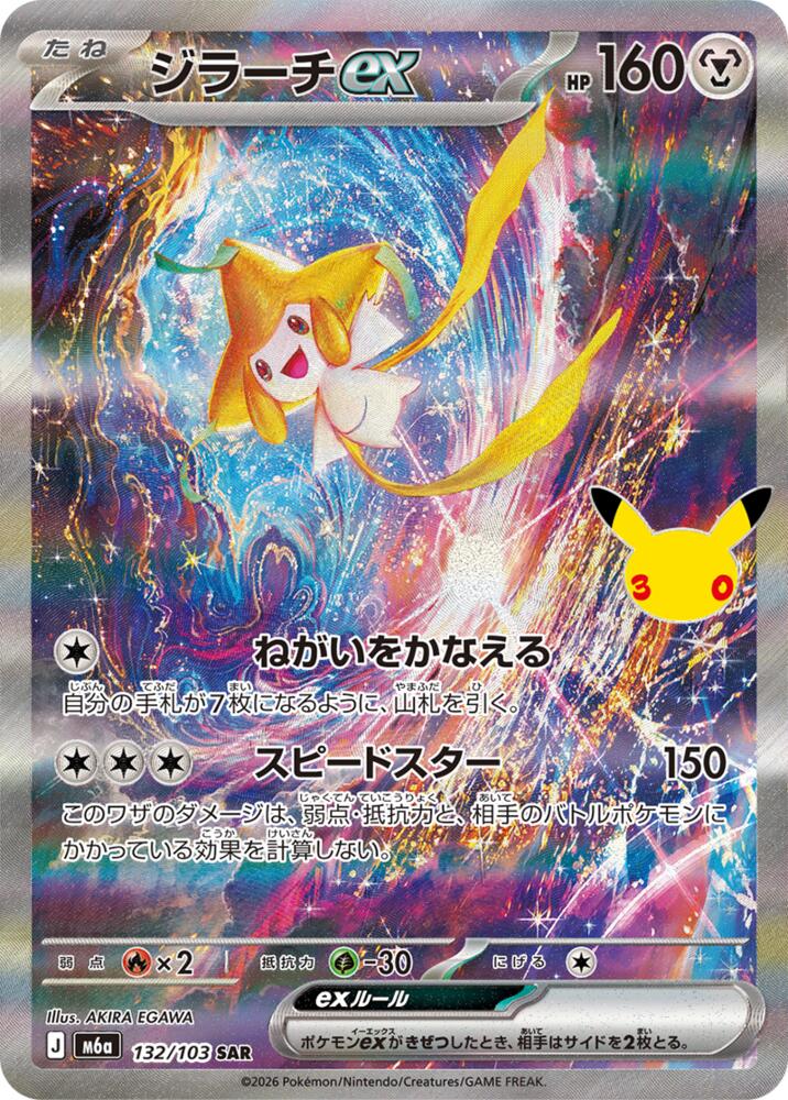 Jirachi ex - 132/103, M6a: MEGA Expansion 30th Celebration 132/103