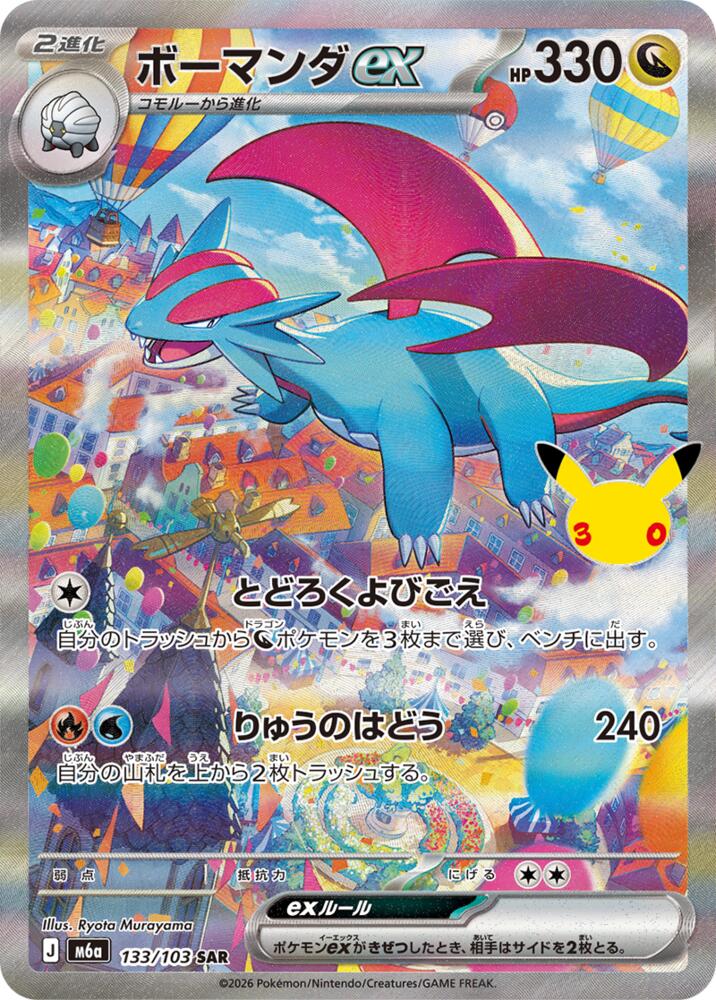 Salamence ex - 133/103, M6a: MEGA Expansion 30th Celebration 133/103