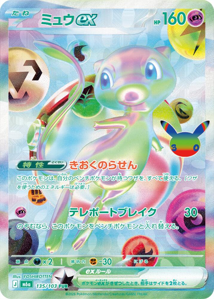 Mew ex - 135/103, M6a: MEGA Expansion 30th Celebration 135/103