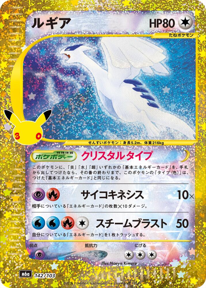 Lugia (142/103), M6a: MEGA Expansion 30th Celebration 142/103