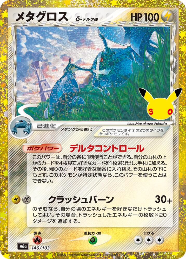 Metagross (146/103), M6a: MEGA Expansion 30th Celebration 146/103