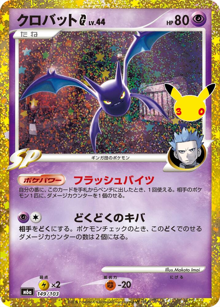 Crobat G, M6a: MEGA Expansion 30th Celebration 149/103
