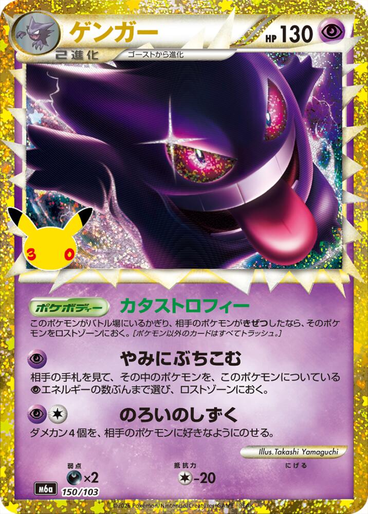 Gengar (150/103), M6a: MEGA Expansion 30th Celebration 150/103