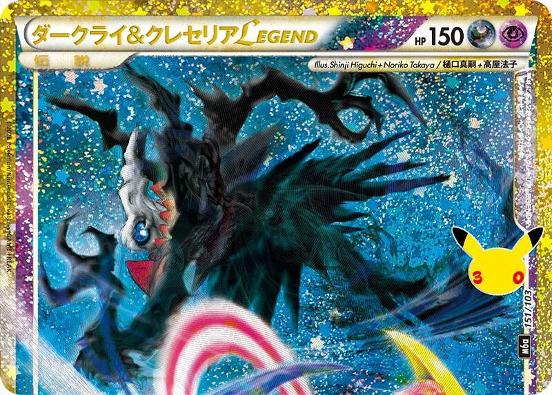 Darkrai & Cresselia Legend (Top), M6a: MEGA Expansion 30th Celebration 151/103
