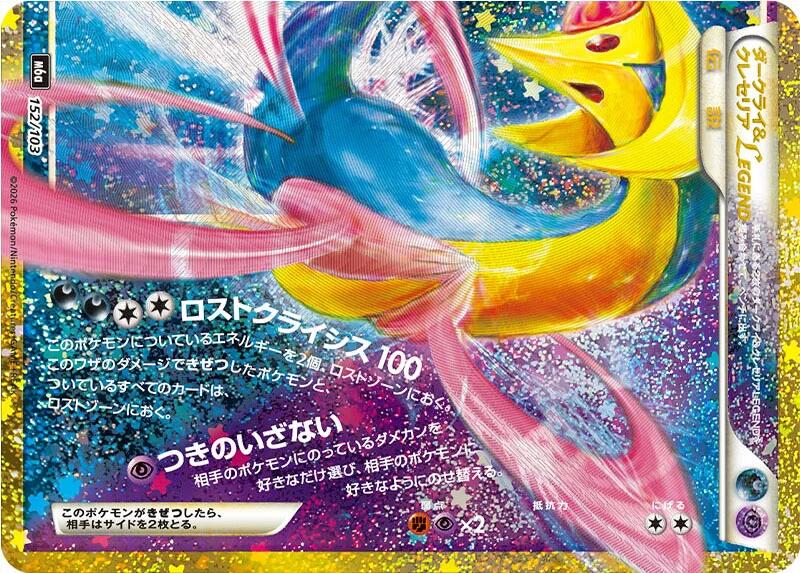 Darkrai & Cresselia Legend (Bottom), M6a: MEGA Expansion 30th Celebration 152/103