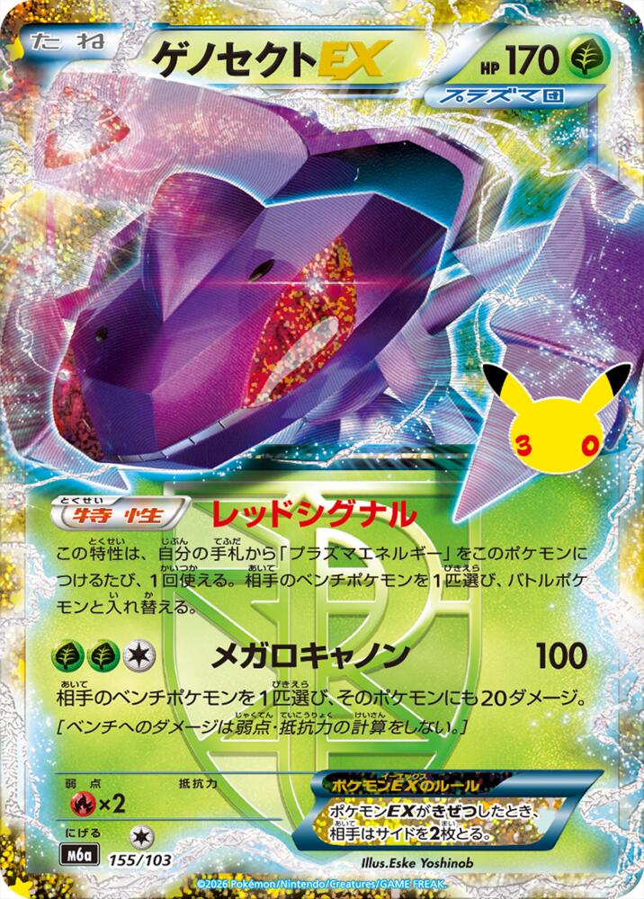 Genesect EX, M6a: MEGA Expansion 30th Celebration 155/103