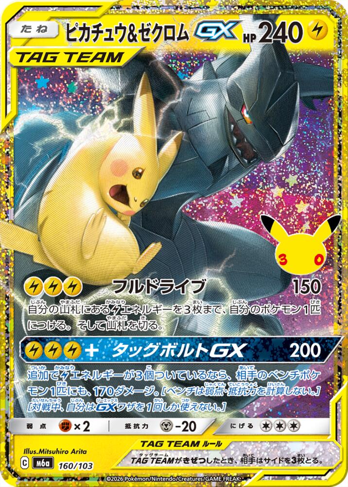 Pikachu & Zekrom GX, M6a: MEGA Expansion 30th Celebration 160/103