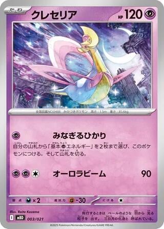 Cresselia, MBD: MEGA Starter Set Mega Diancie ex 003/021