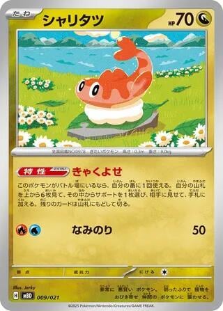 Tatsugiri, MBD: MEGA Starter Set Mega Diancie ex 009/021