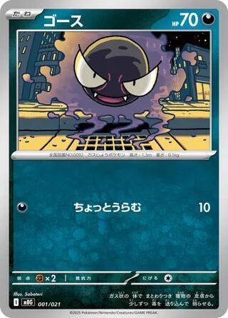 Gastly, MBG: MEGA Starter Set Mega Gengar ex 001/021