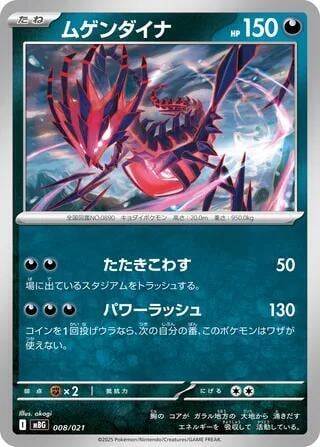Eternatus, MBG: MEGA Starter Set Mega Gengar ex 008/021
