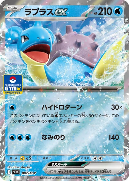 Lapras ex - 002/M-P, M-P Promotional Cards 002/M-P