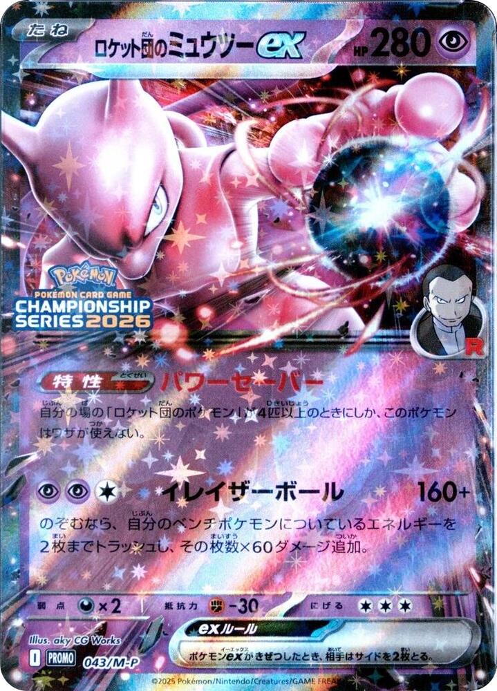 Team Rocket's Mewtwo ex - 043/M-P, M-P Promotional Cards 043/M-P