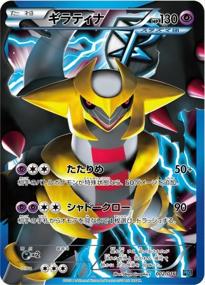 Giratina (Team Plasma), Team Plasma Battle Gift Set 002/016