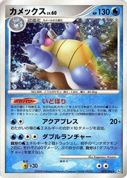 Blastoise, Pt1: Galactic's Conquest 025/096