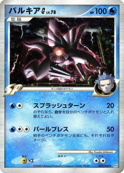 Palkia G, Pt1: Galactic's Conquest 032/096