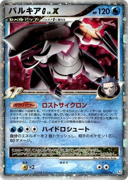 Palkia G LV.X, Pt1: Galactic's Conquest 033/096