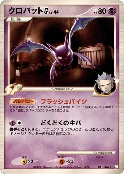Crobat G, Pt1: Galactic's Conquest 041/096