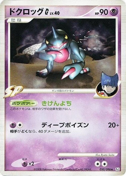 Toxicroak G, Pt1: Galactic's Conquest 050/096