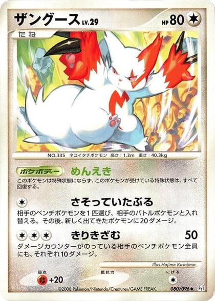Zangoose, Pt1: Galactic's Conquest 080/096
