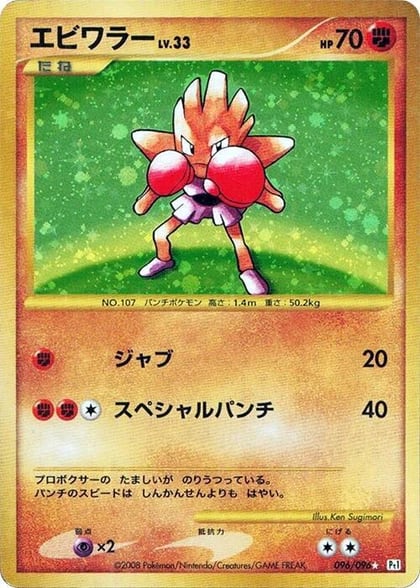 Hitmonchan, Pt1: Galactic's Conquest 096/096