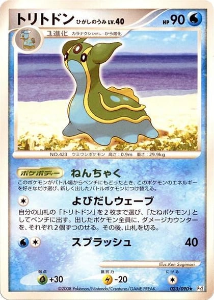 Gastrodon - 023/090, Pt2: Bonds to the End of Time 023/090