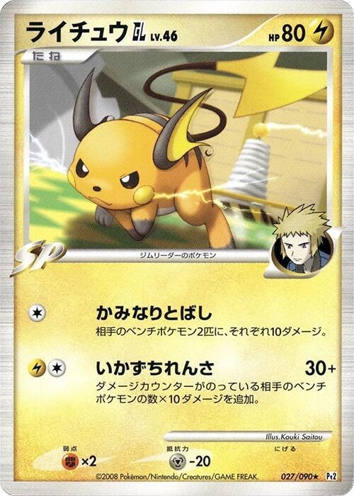 Raichu GL, Pt2: Bonds to the End of Time 027/090