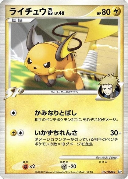 Raichu GL, Pt2: Bonds to the End of Time 027/090