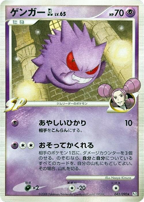 Gengar GL, Pt2: Bonds to the End of Time 043/090