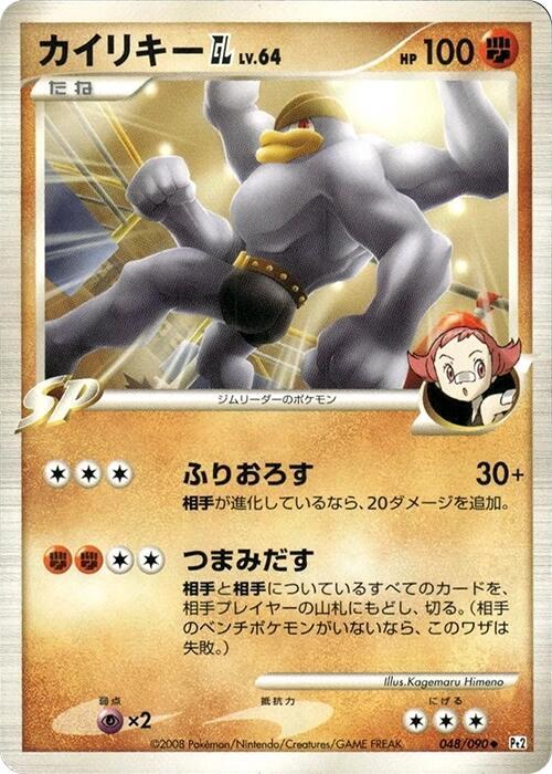Machamp GL, Pt2: Bonds to the End of Time 048/090